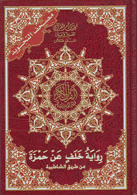 Qur'an Tajweed Khalaf (17 x 24 cm) مصحف تجويد خلف