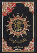 Qur'an Tajweed Shu'bah (17 x 24 cm) مصحف تجويد شعبة عن عاصم