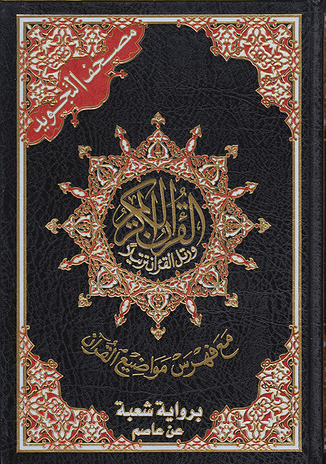 Qur'an Tajweed Shu'bah (17 x 24 cm) مصحف تجويد شعبة عن عاصم