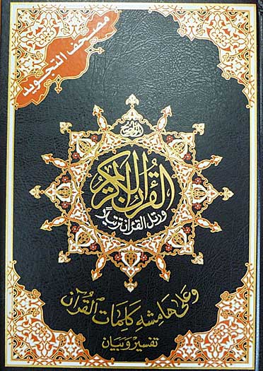 Qur'an Tajweed XXL (35 x 50 cm / 13.75 x 19.75 in) مصحف التجويد