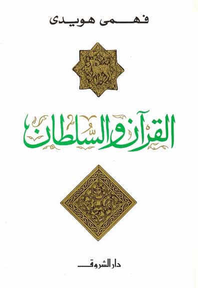 Qur'an wa-al-Sultan القرآن والسلطان