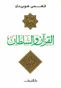 Qur'an wa-al-Sultan القرآن والسلطان