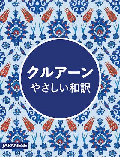 Quran: Japanese