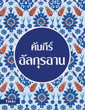Quran: Thai