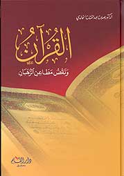 Qur'an wa Naqd Mata'in al-Rahban القران ونقض مطاعن الرهبان