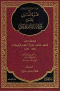 Qurrat al-Ayn bi Sharh Waragat Imam al-Haramayn قرة العين بشرح ورقات إمام الحرمين