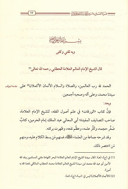 Qurrat al-Ayn bi Sharh Waragat Imam al-Haramayn قرة العين بشرح ورقات إمام الحرمين (image 2)