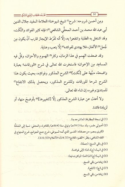 Qurrat al-Ayn bi Sharh Waragat Imam al-Haramayn قرة العين بشرح ورقات إمام الحرمين (image 3)