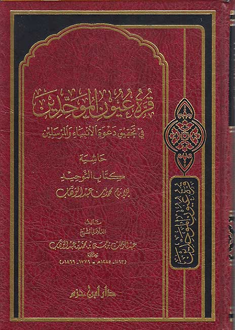 Qurrat ‘Uyun al-Muwahhidin (cream paper 1 color) قرة عيون الموحدين