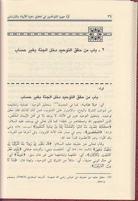 Qurrat ‘Uyun al-Muwahhidin (cream paper 1 color) قرة عيون الموحدين (image 2)