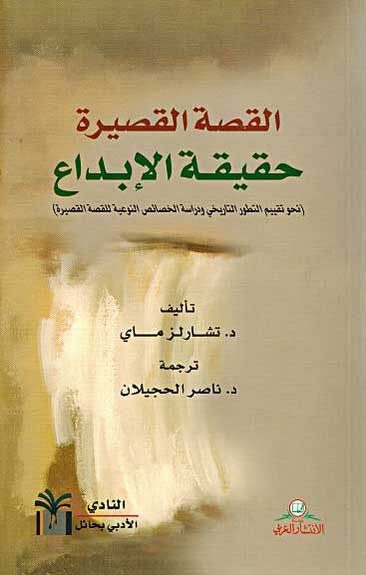 Qusa al-Qasir Haqiqa al-Ibdaa القصة القصيرة حقيقة الإبداع