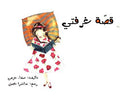 Qusa Ghoorfati قصة غرفتي