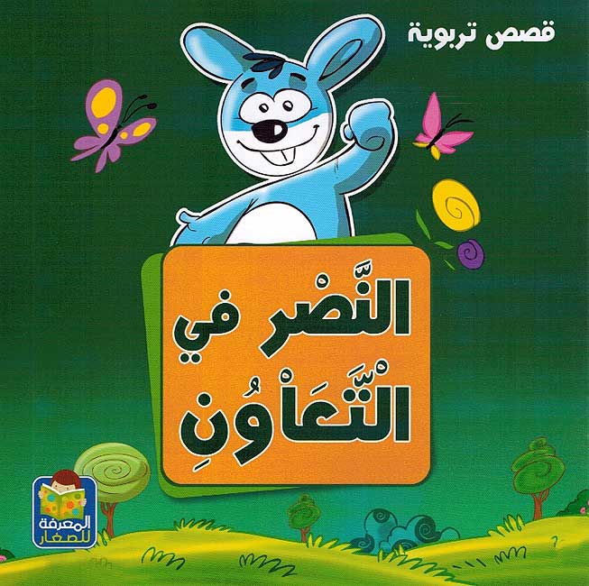 Qusas Tarbawiya - al-Nasr fi al-Taaoun قصص تربوية النصر في التعاون