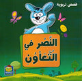 Qusas Tarbawiya - al-Nasr fi al-Taaoun قصص تربوية النصر في التعاون