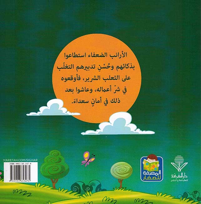Qusas Tarbawiya - al-Nasr fi al-Taaoun قصص تربوية النصر في التعاون (image 2)