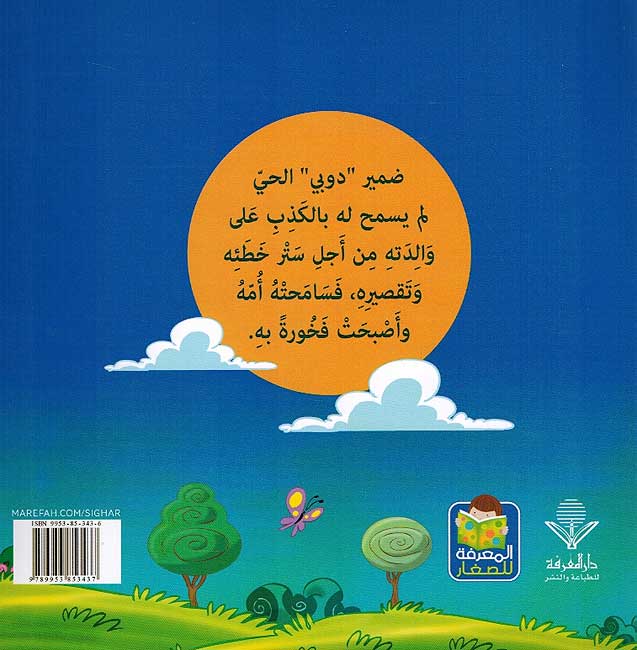Qusas Tarbawiya - al-Sadiq Manja قصص تربوية الصدق منجاة (image 2)