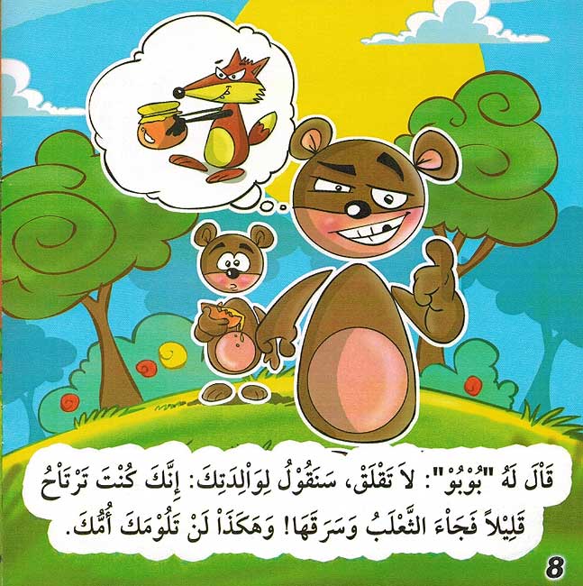 Qusas Tarbawiya - al-Sadiq Manja قصص تربوية الصدق منجاة (image 3)