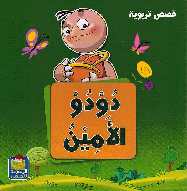 Qusas Tarbawiya - Dodo al-Ameen قصص تربوية دودو الأمين