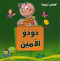 Qusas Tarbawiya - Dodo al-Ameen قصص تربوية دودو الأمين