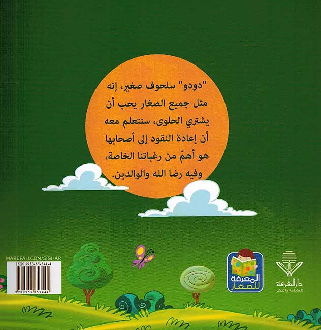 Qusas Tarbawiya - Dodo al-Ameen قصص تربوية دودو الأمين (image 2)