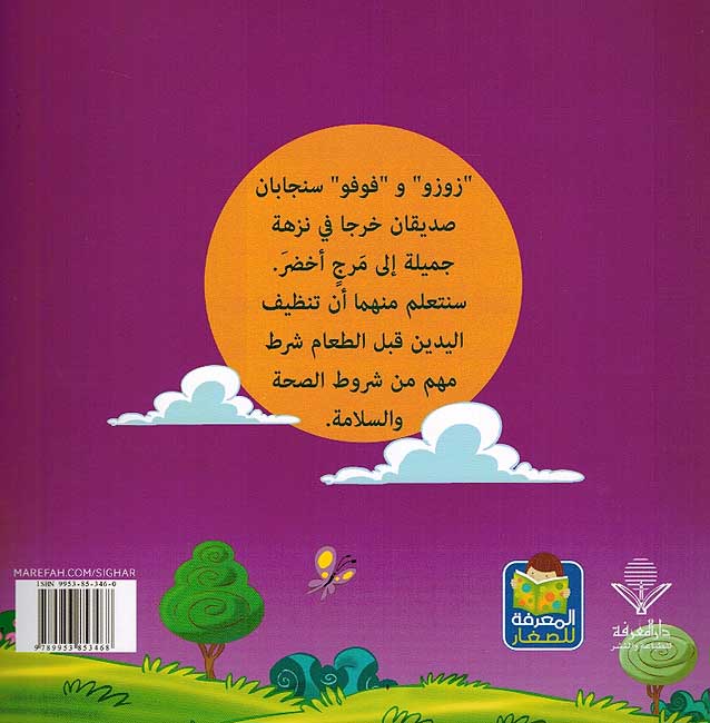 Qusas Tarbawiya - Nuzha fi al-Marji قصص تربوية نزهة في المرج (image 2)