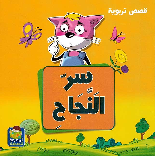 Qusas Tarbawiya - Sir al-Najah قصص تربوية سر النجاح