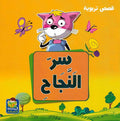 Qusas Tarbawiya - Sir al-Najah قصص تربوية سر النجاح