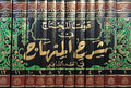 Qut al-Muhtaj fi Sharh al-Minhaj (12 vol) قوت المحتاج شرح المنهاج