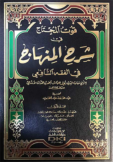 Qut al-Muhtaj fi Sharh al-Minhaj (12 vol) قوت المحتاج شرح المنهاج (image 2)
