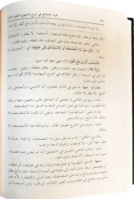 Qut al-Muhtaj fi Sharh al-Minhaj (12 vol) قوت المحتاج شرح المنهاج (image 3)