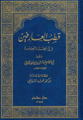 Qutb al-Arifin fi al-Aqa'id wa-al-Tasawwuf قطب العارفين في العقائد والتصوف