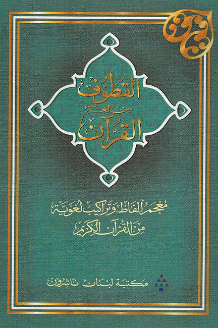 Qutoof: A Dictionary of Linguistic Terms and Structures from The Holy Koran (Arabic) القطوف من لغة القرآن
