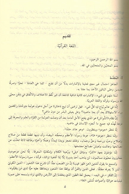 Qutoof: A Dictionary of Linguistic Terms and Structures from The Holy Koran (Arabic) القطوف من لغة القرآن (image 3)
