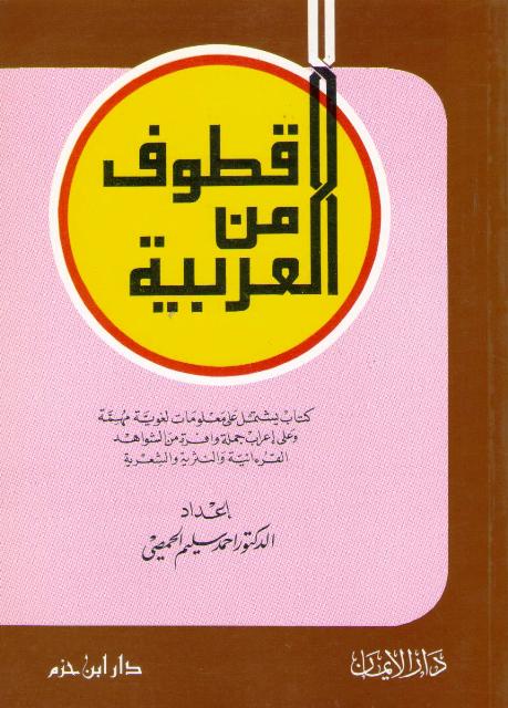 Qutuf min al-Arabiyah القطوف من العربية