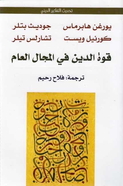 Quwat al-Din fi al-Majal al-'Amm قوة الدين في المجال العام