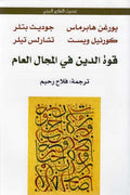 Quwat al-Din fi al-Majal al-'Amm قوة الدين في المجال العام