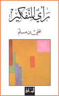 Ra'I Liltafkeer رأي للتفكير