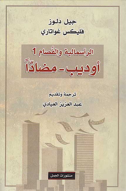Ra'smaliyya wa-al-Fusam 1: Audib Madaddan الرأسمالية والفصام 1: أوديب مضاداً