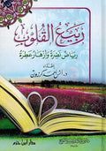 Rabi'a al-Qalub (Dar Hazm) ربيع القلوب : رياض نضرة وأزهار عطرة