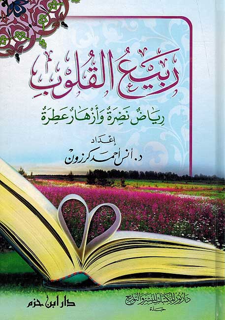 Rabi'a al-Qalub (Dar Hazm) ربيع القلوب : رياض نضرة وأزهار عطرة