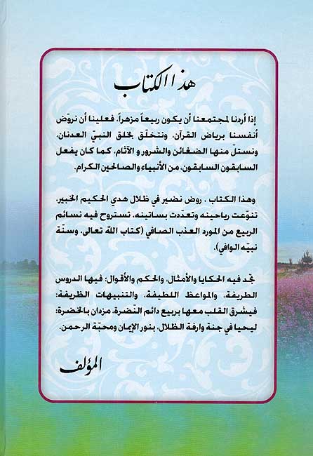 Rabi'a al-Qalub (Dar Hazm) ربيع القلوب : رياض نضرة وأزهار عطرة (image 2)