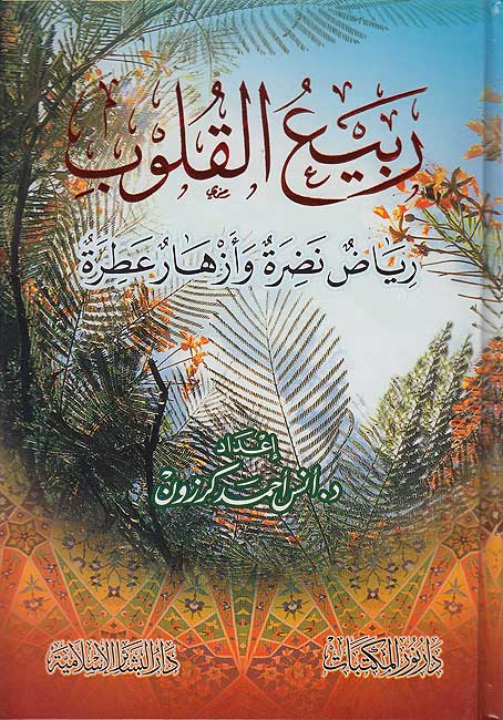 Rabi'a al-Qulub (Dar Bashair) ربيع القلوب : رياض نضرة وأزهار عطرة