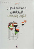 Rabi al-Arabi : al-Thawrat wa-al-Irtidadat الربيع العربي، الثورات والإرتدادات ‏