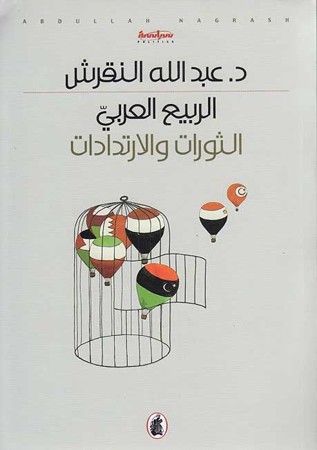 Rabi al-Arabi : al-Thawrat wa-al-Irtidadat الربيع العربي، الثورات والإرتدادات ‏