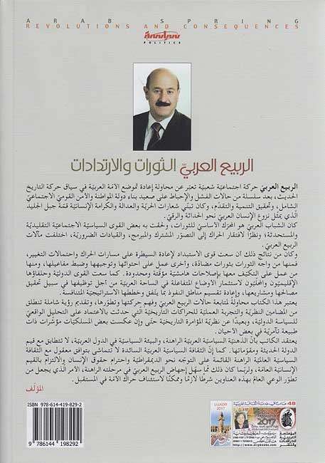 Rabi al-Arabi : al-Thawrat wa-al-Irtidadat الربيع العربي، الثورات والإرتدادات ‏ (image 2)