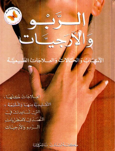 Rabu wa-al-Arajiyat الربو والألرجيات