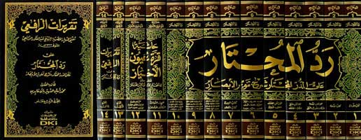 Radd al-Muhtar ala al-Durr al-Mukhtar (14 vol) رد المحتار على الدر المختار