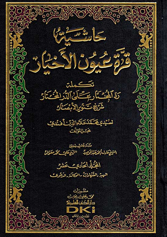 Radd al-Muhtar ala al-Durr al-Mukhtar (14 vol) رد المحتار على الدر المختار (image 2)