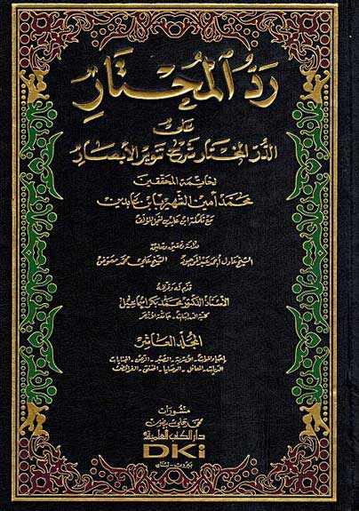 Radd al-Muhtar ala al-Durr al-Mukhtar (14 vol) رد المحتار على الدر المختار (image 3)