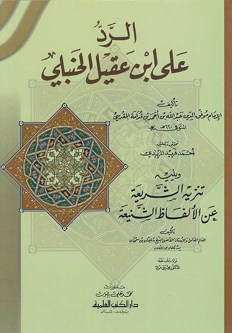 Radd ala Ibn 'Aqil al-Hanbali الرد على ابن عقيل الحنبلي